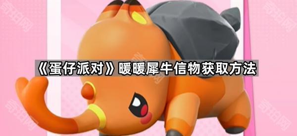 《蛋仔派对》暖暖犀牛信物获取方法1