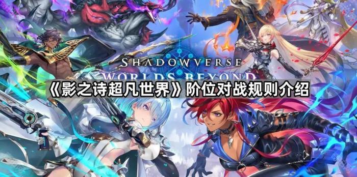 《影之诗超凡世界》阶位对战规则介绍1