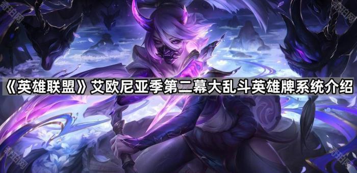 《英雄联盟》艾欧尼亚季第二幕大乱斗英雄牌系统介绍1