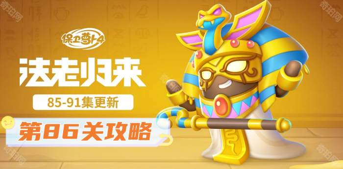 《保卫萝卜4》法老归来第86关攻略1