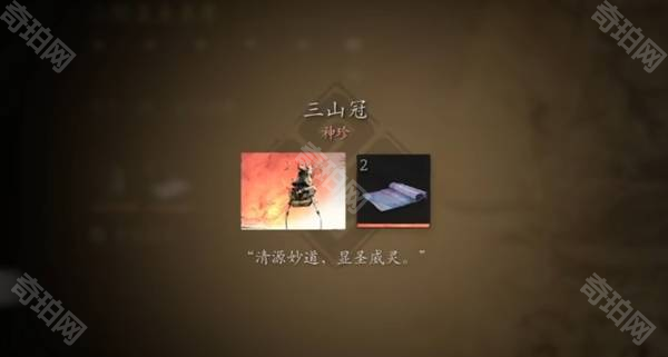 《黑神话悟空》三山冠获取方法3