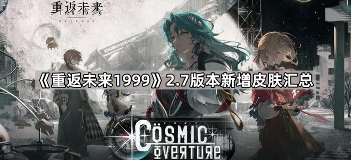 《重返未来1999》2.7版本新增皮肤汇总1