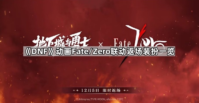 《DNF》动画Fate/Zero联动返场装扮一览1