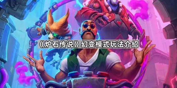 《炉石传说》幻变模式玩法介绍1