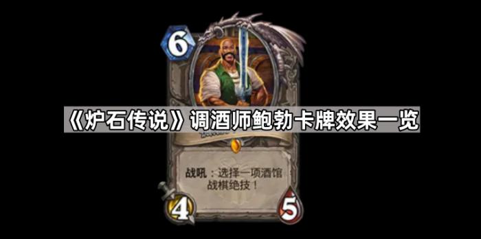 《炉石传说》调酒师鲍勃卡牌效果一览1