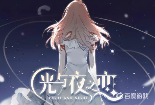 光与夜之恋信使花园打不开怎么回事?1