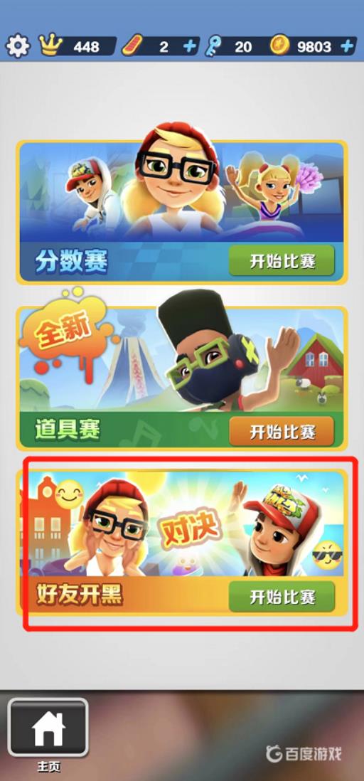 地铁跑酷怎么双人pk?3