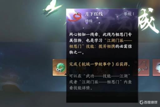 逆水寒月下红线怎么获得?1