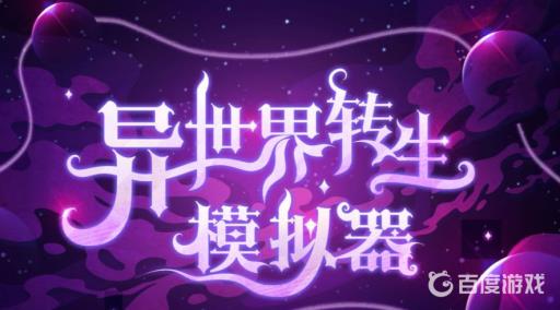 异世界转生模拟器金丹怎么选?1