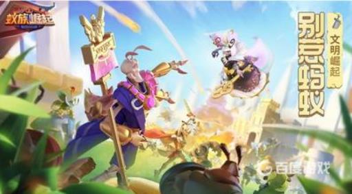 蚁族崛起最强阵容搭配?1