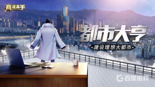 商道高手财阀战争怎么过?1