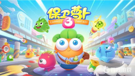 保卫萝卜3宠物排名是什么样的?1