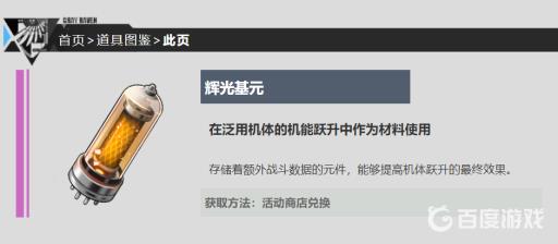 战双帕弥什的辉光基元哪里得?2