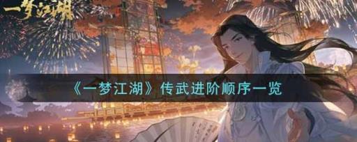 一梦江湖传武进阶顺序是什么?1