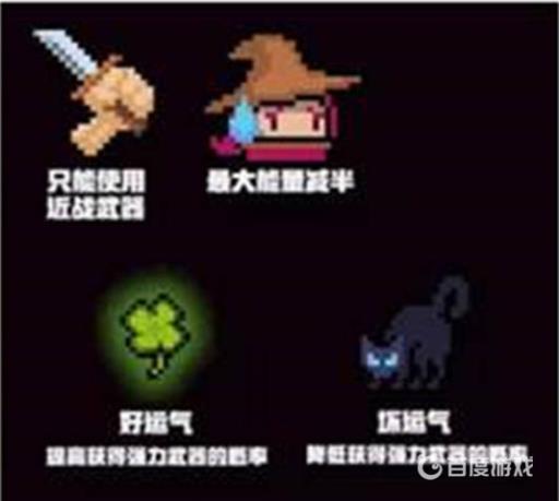 元气骑士坏运气buff有什么用?2