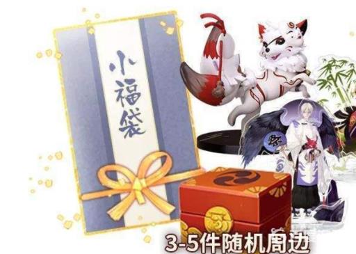 阴阳师福袋里一共有多少件符品?3