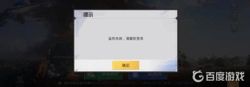 和平精英显示鉴权失败是什么意思?2