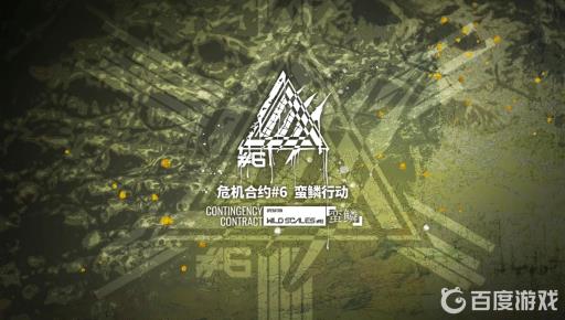 明日方舟危机合约蛮鳞行动怎么打?1