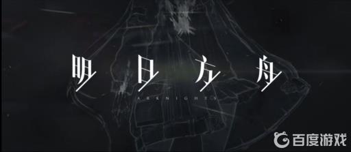 明日方舟多大?1