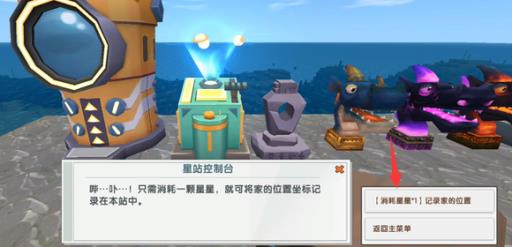 迷你世界怎么保存家的位置?3