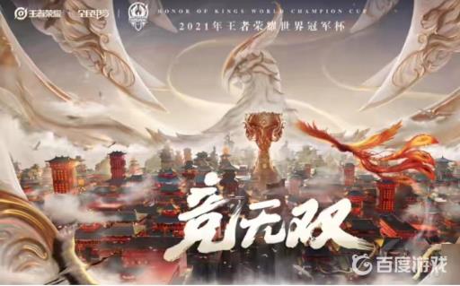 王者荣耀有全球总决赛吗?2