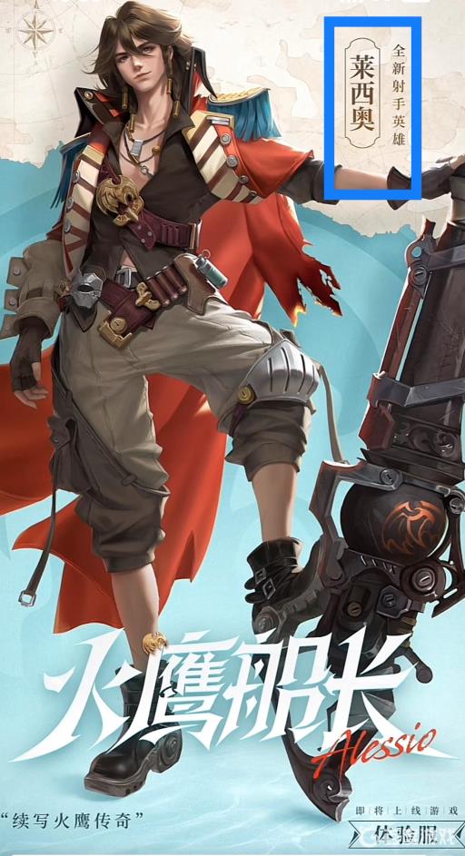 王者荣耀莱西奥是什么位置的英雄?2