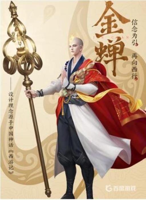 王者荣耀出唐僧了吗?3