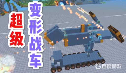 迷你世界变形战车制作教程是什么?2