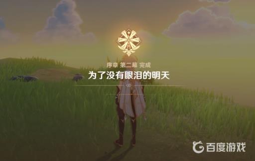 原神为了没有眼泪的明天怎么过?29