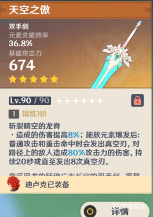 原神天空之傲90级属性是什么?2