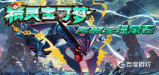 究极绿宝石剧毒宝珠怎么获得?1