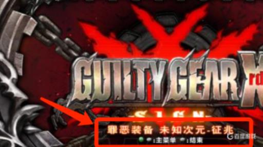 罪恶装备strive怎么设置中文?4