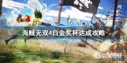 如何获得奖杯-强敌认证?1