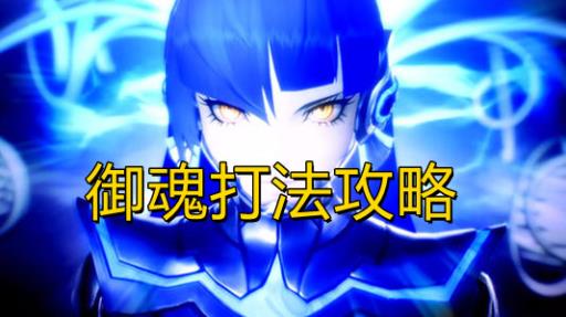 真女神转生5御魂怎么打?1