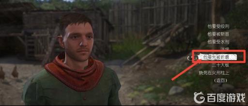 天国拯救便宜事儿处刑怎么选?4