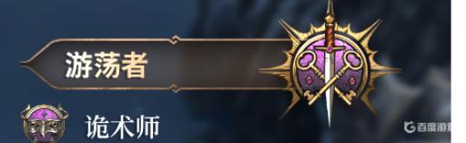 博德之门3游侠和游荡者区别是什么?2