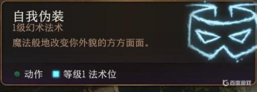 博德之门3自我伪装有什么用?1