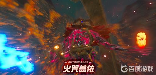 塞尔达传说荒野之息火之神兽流程是什么?27