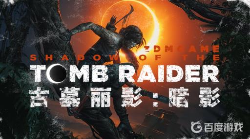 古墓丽影暗影mod怎么用?1