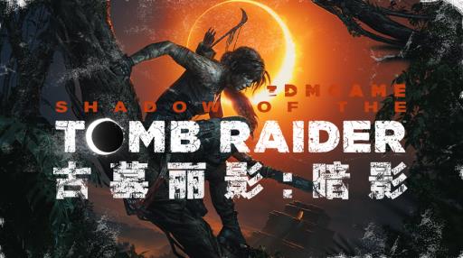 古墓丽影暗影圣胡安教会古墓怎么过?1