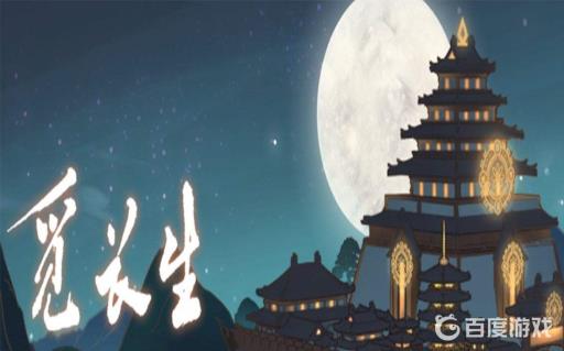 觅长生草药的位置是哪里?1