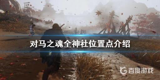 游戏中所有神社的位置在哪里?1