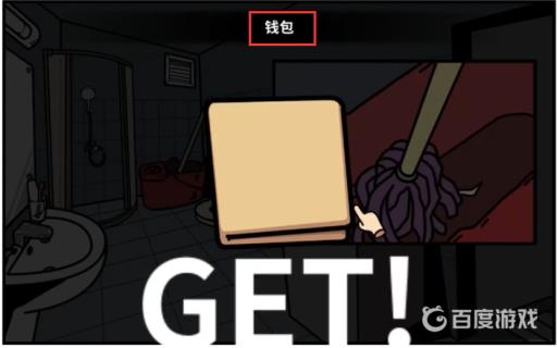 宅男的人间冒险钱包在哪?3