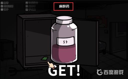 宅男的人间冒险麻醉针怎么获得?14