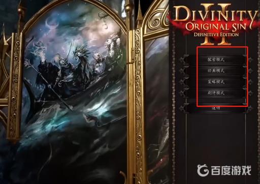 原罪2各种模式的区别是什么?2