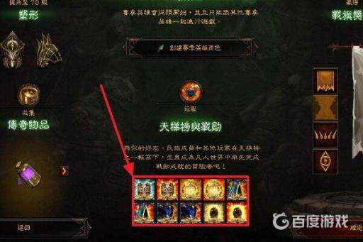 暗黑3赛季奖励在哪领?4