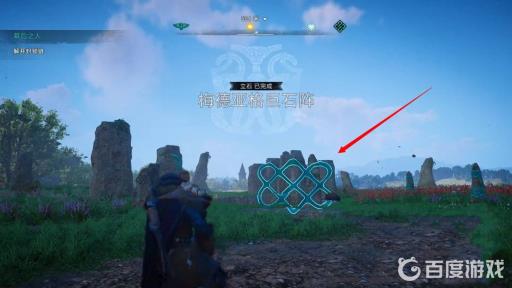 刺客信条英灵殿巨石阵怎么解谜?3