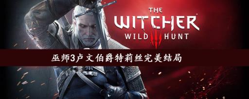 巫师3卢文伯爵特莉丝完美结局是什么?1