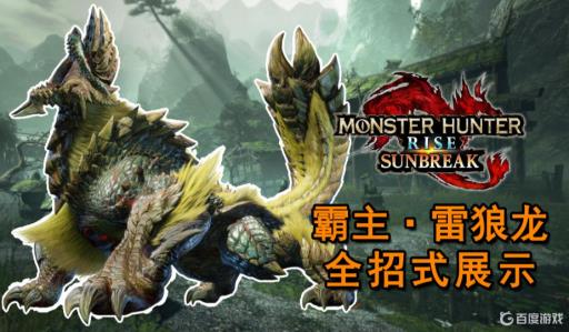 怪物猎人崛起怪物实力排名是什么样的?1