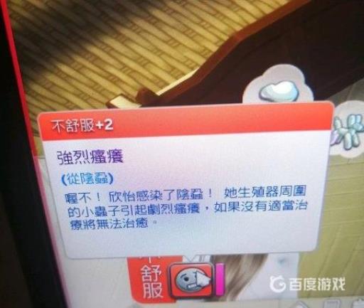 模拟人生4得了阴虱怎么办?2